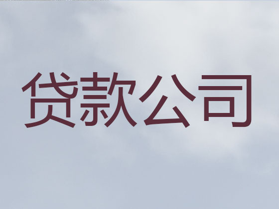佛山抵押贷款公司-银行担保贷款